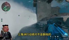 三角洲行动的 科技在哪里下载（三角洲行动科技在哪里免费下载？）